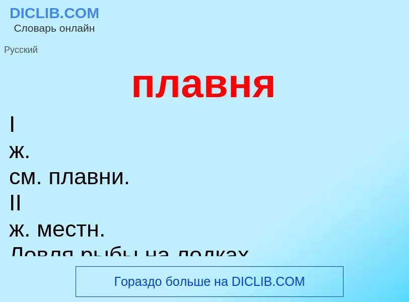 What is плавня - meaning and definition