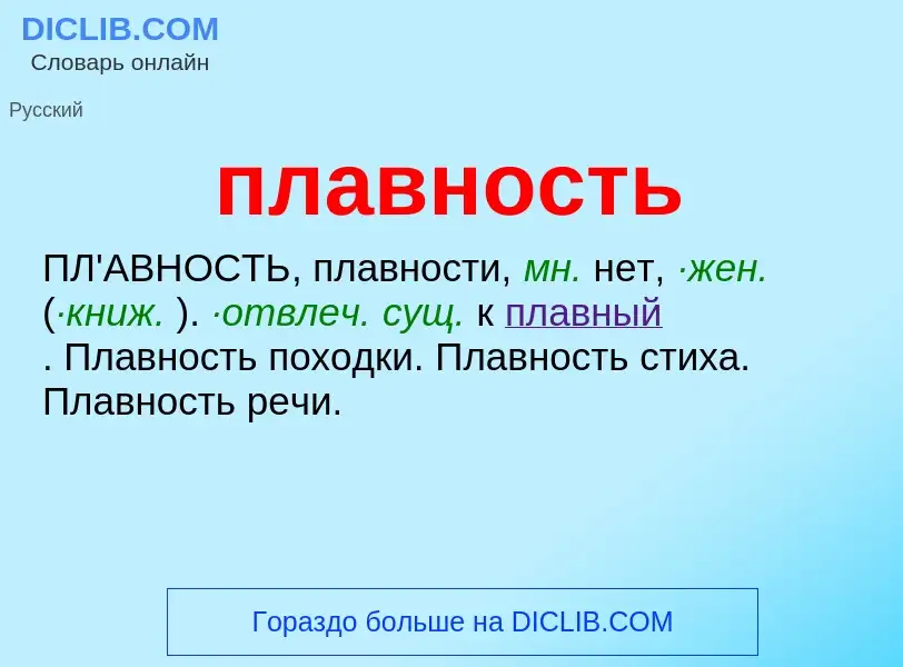 O que é плавность - definição, significado, conceito