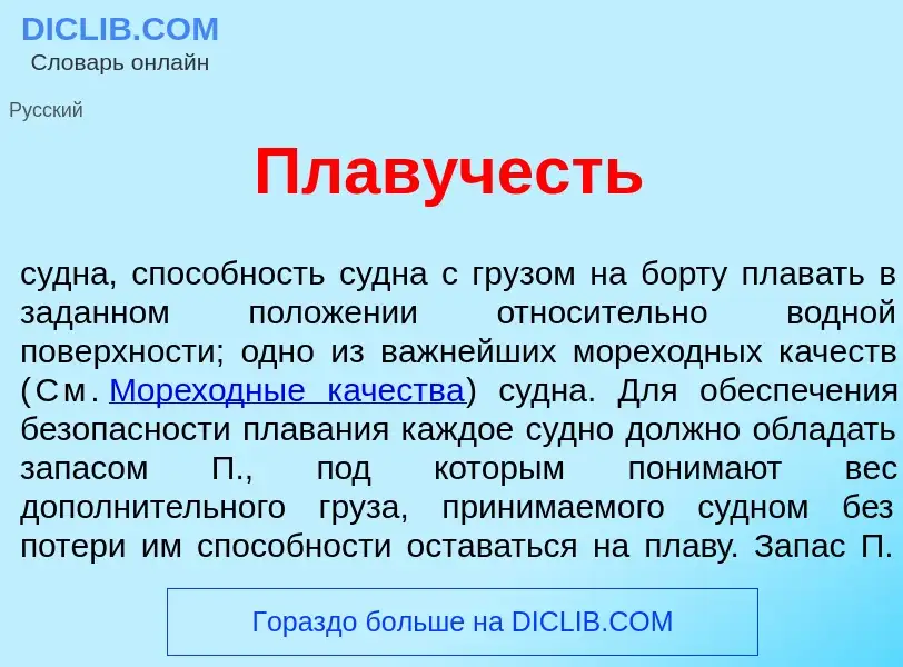 Что такое Плав<font color="red">у</font>честь - определение