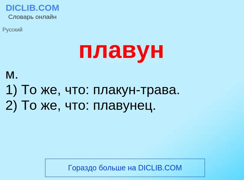 ¿Qué es плавун? - significado y definición