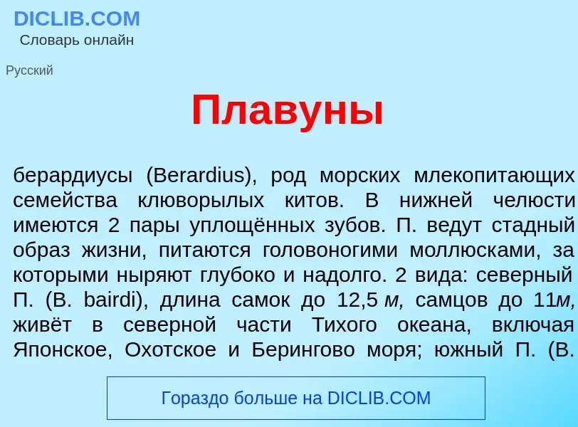 What is Плавун<font color="red">ы</font> - meaning and definition