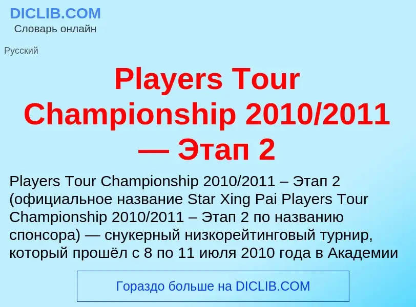 O que é Players Tour Championship 2010/2011 — Этап 2 - definição, significado, conceito