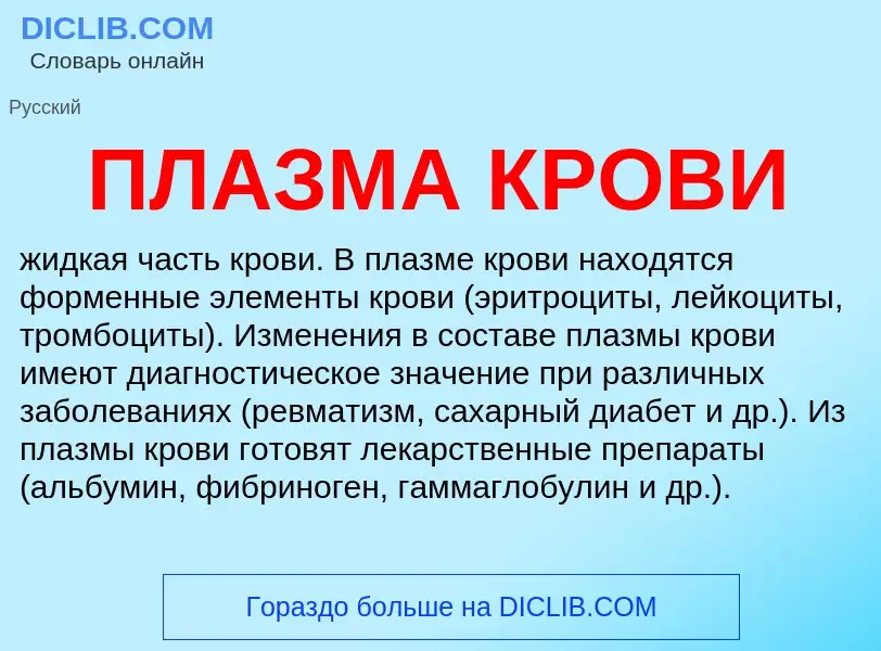 What is ПЛАЗМА КРОВИ - meaning and definition