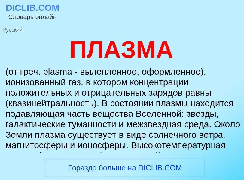 Wat is ПЛАЗМА - definition