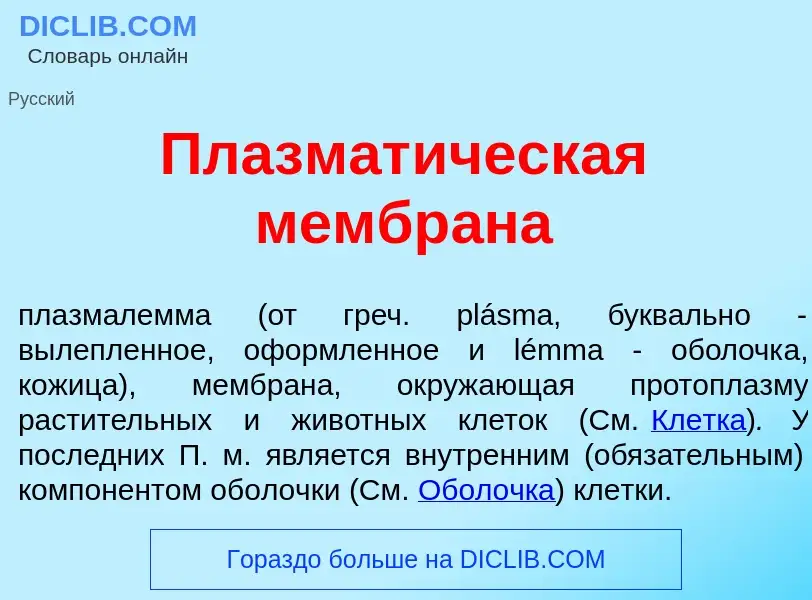 Wat is Плазмат<font color="red">и</font>ческая мембр<font color="red">а</font>на - definition