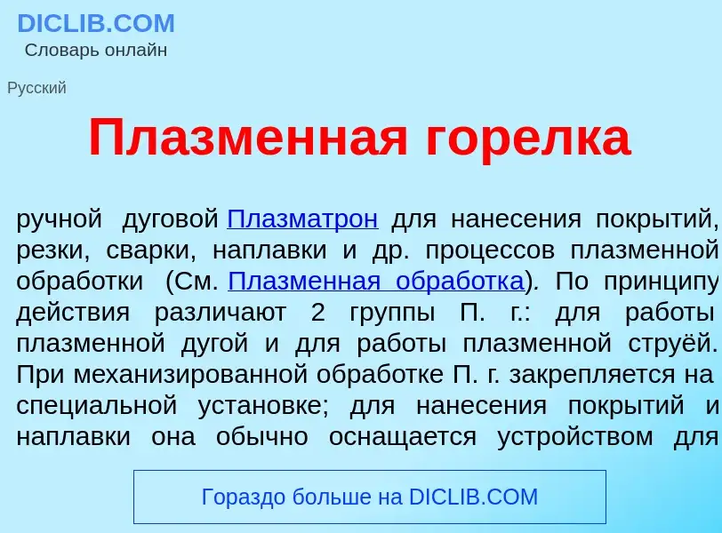 What is Пл<font color="red">а</font>зменная гор<font color="red">е</font>лка - definition