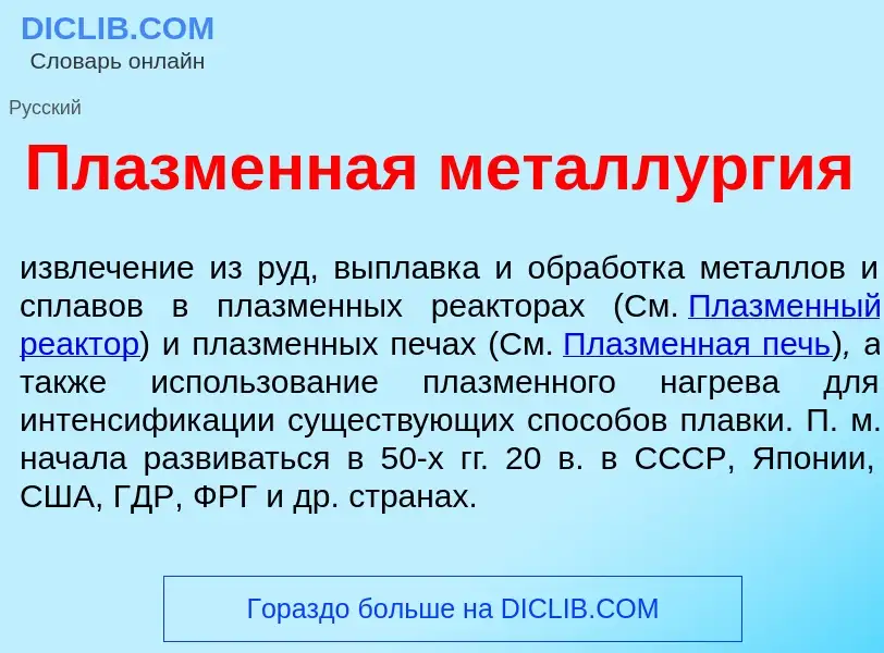 O que é Пл<font color="red">а</font>зменная металл<font color="red">у</font>ргия - definição, signif