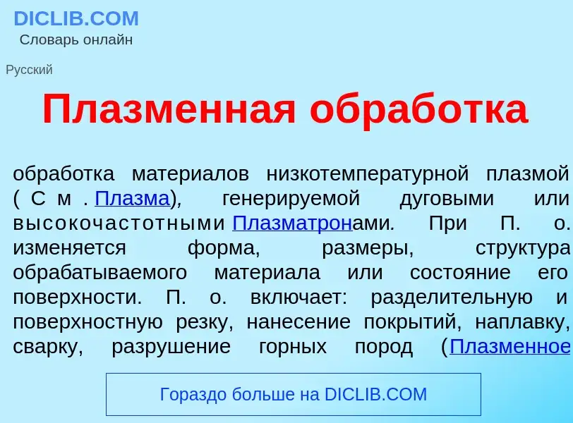 Что такое Пл<font color="red">а</font>зменная обраб<font color="red">о</font>тка - определение