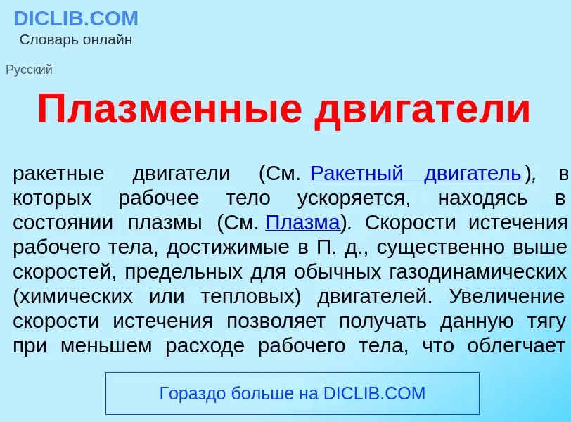 Wat is Пл<font color="red">а</font>зменные дв<font color="red">и</font>гатели - definition