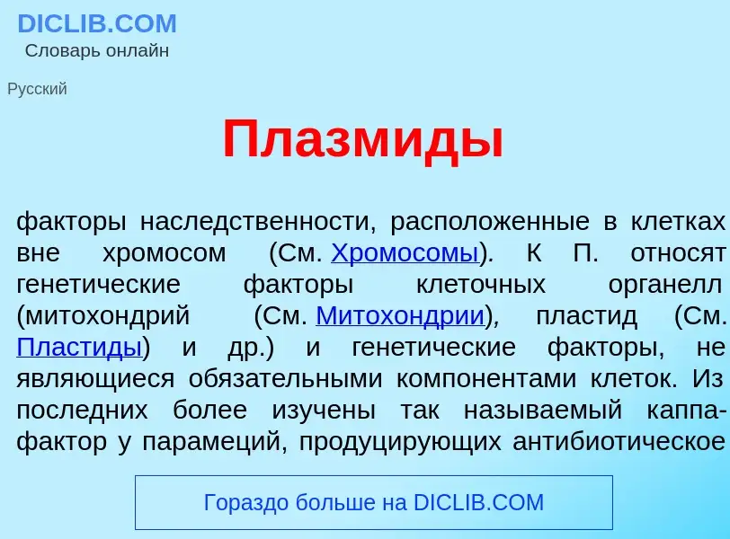 What is Плазм<font color="red">и</font>ды - meaning and definition