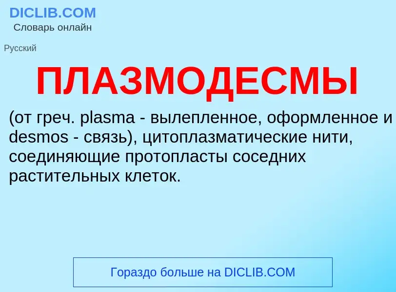 ¿Qué es ПЛАЗМОДЕСМЫ? - significado y definición