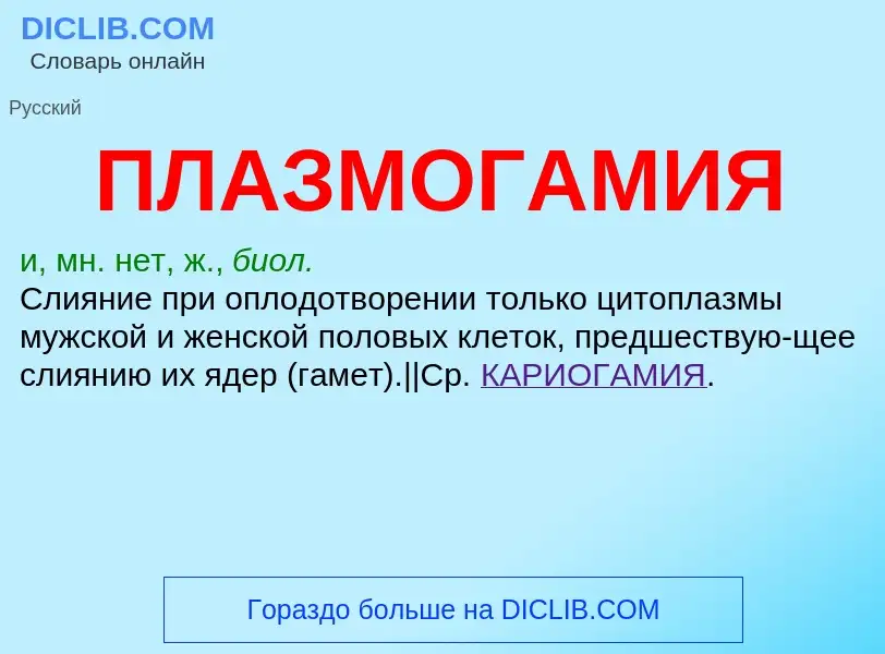 ¿Qué es ПЛАЗМОГАМИЯ? - significado y definición