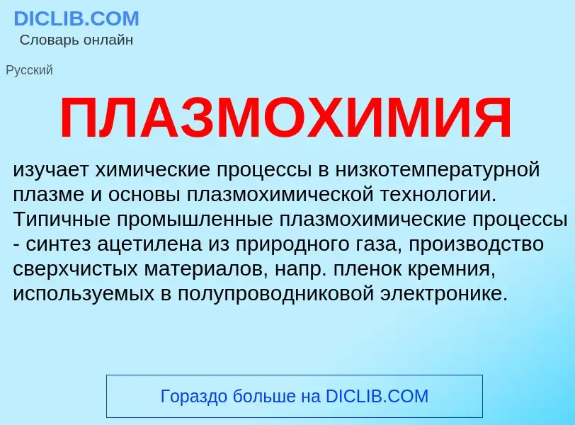 What is ПЛАЗМОХИМИЯ - definition