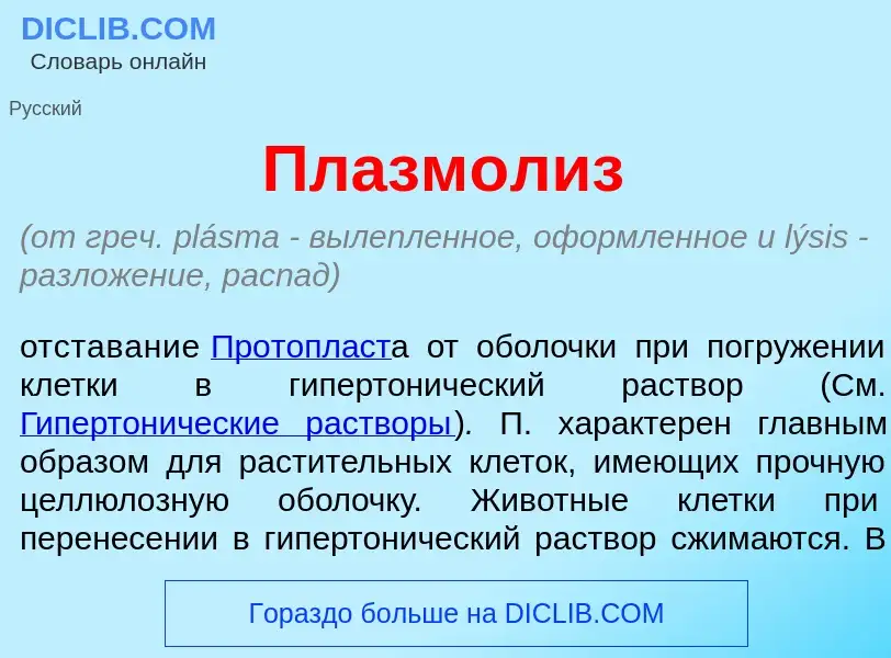 Wat is Плазм<font color="red">о</font>лиз - definition