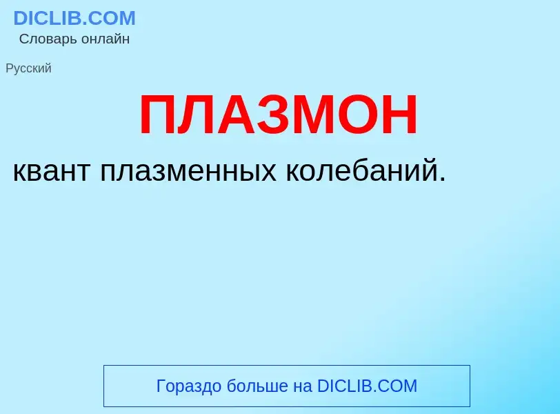 ¿Qué es ПЛАЗМОН? - significado y definición