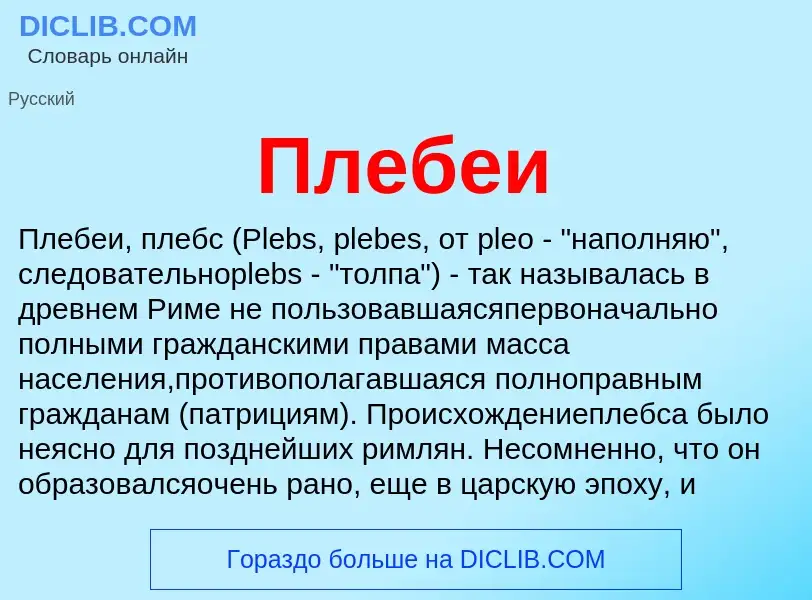 ¿Qué es Плебеи? - significado y definición