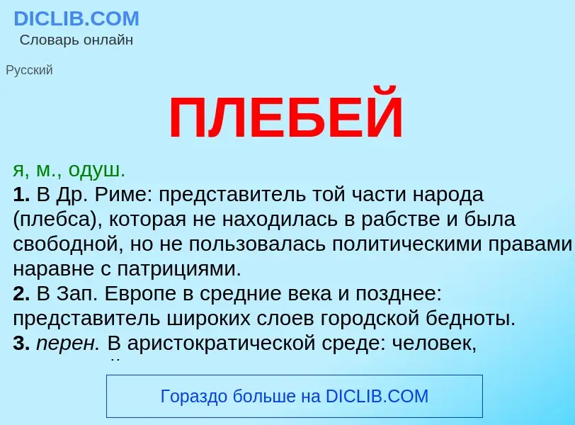 Wat is ПЛЕБЕЙ - definition