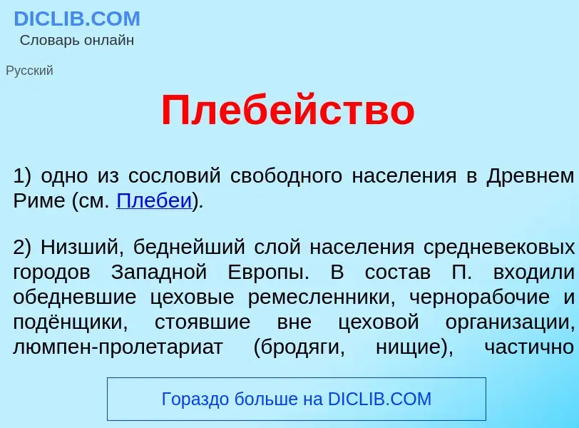 What is Плеб<font color="red">е</font>йство - meaning and definition