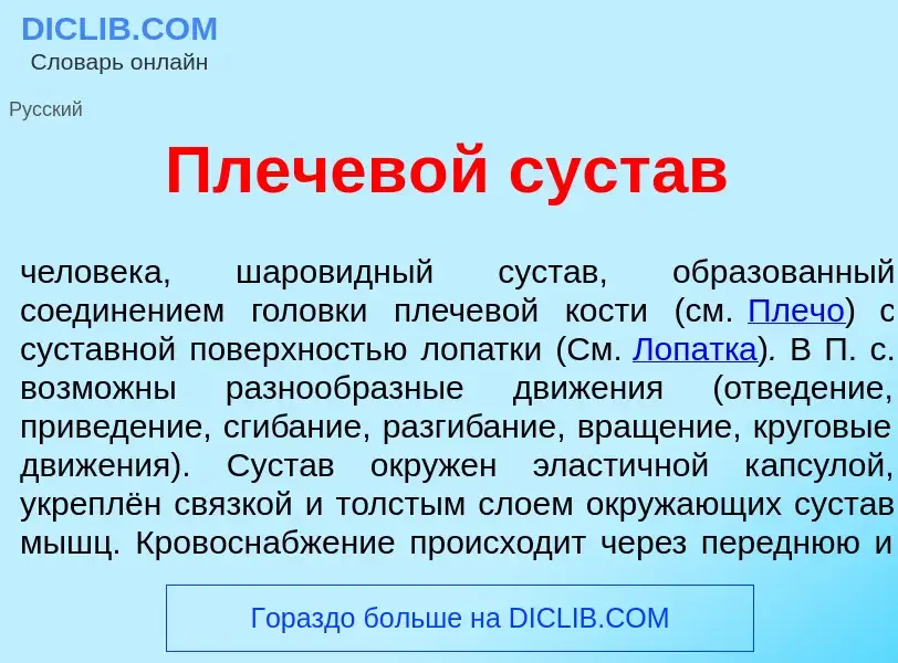 Что такое Плечев<font color="red">о</font>й суст<font color="red">а</font>в - определение