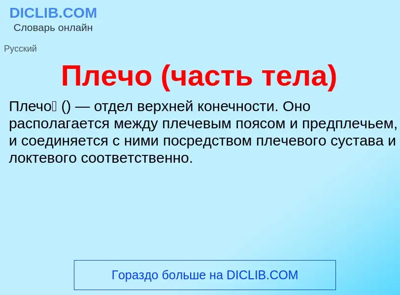 What is Плечо (часть тела) - meaning and definition