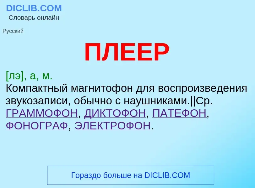 Wat is ПЛЕЕР - definition