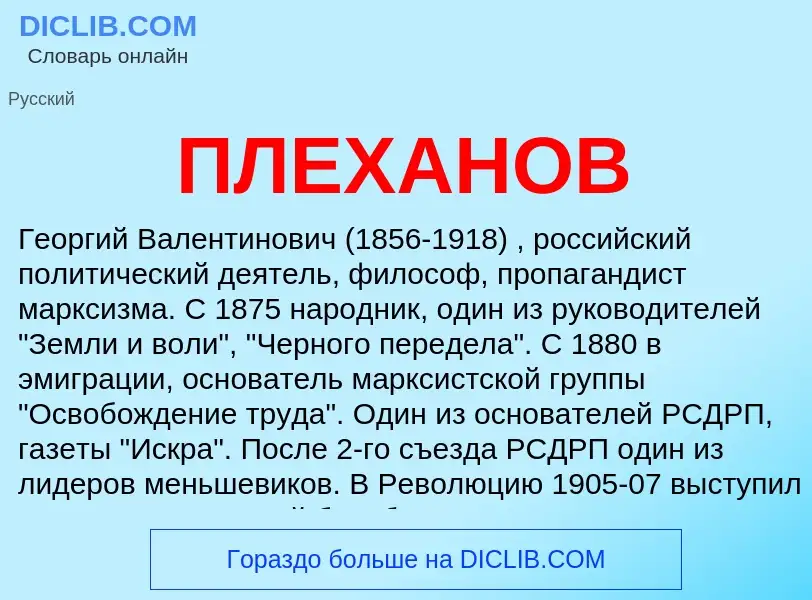 ¿Qué es ПЛЕХАНОВ? - significado y definición