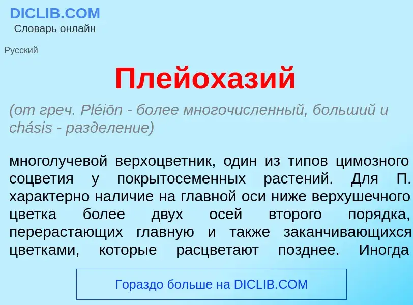 What is Плейох<font color="red">а</font>зий - definition