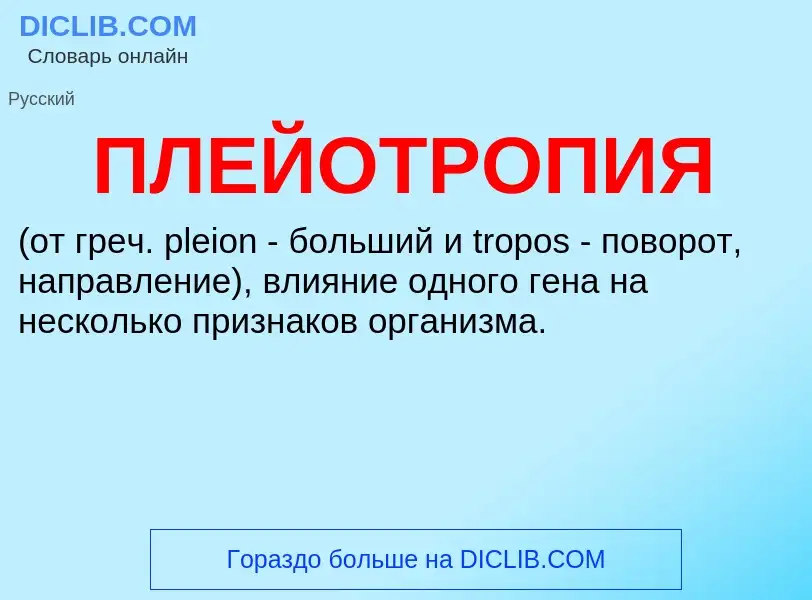 What is ПЛЕЙОТРОПИЯ - meaning and definition