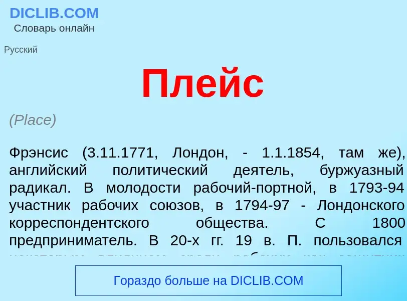 ¿Qué es Плейс? - significado y definición