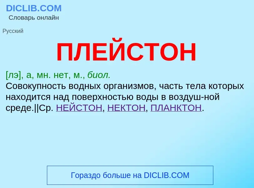 Wat is ПЛЕЙСТОН - definition