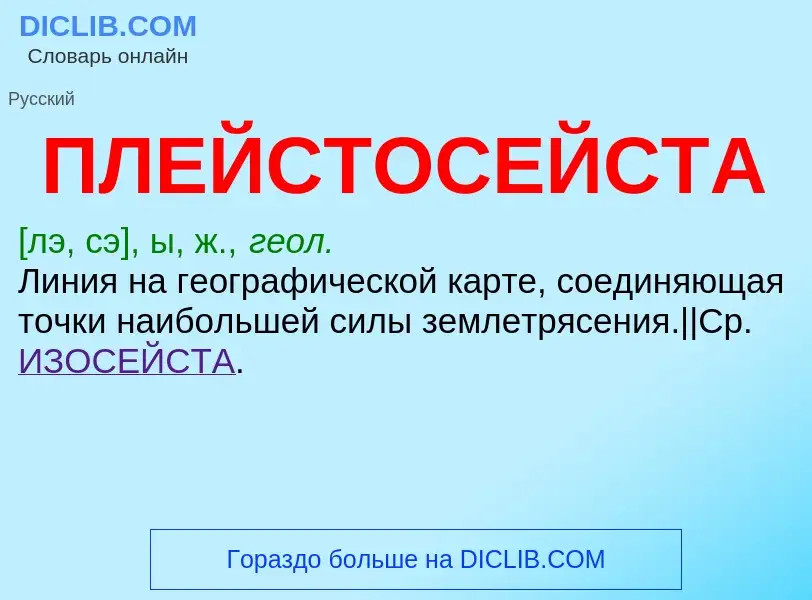 Τι είναι ПЛЕЙСТОСЕЙСТА - ορισμός