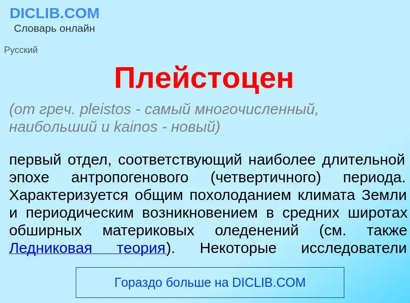 O que é Плейстоц<font color="red">е</font>н - definição, significado, conceito