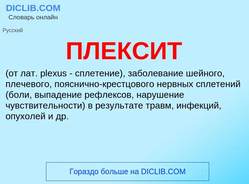 Was ist ПЛЕКСИТ - Definition