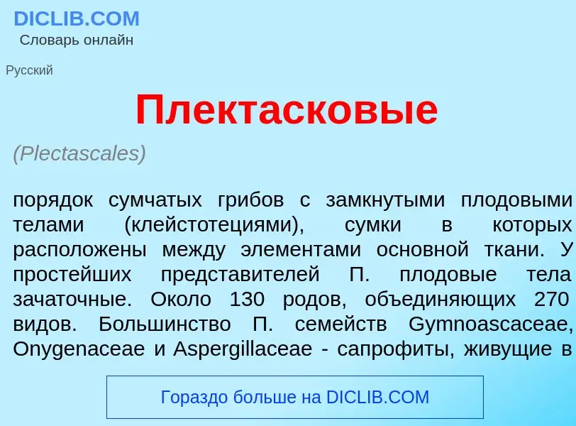 Che cos'è Плект<font color="red">а</font>сковые - definizione