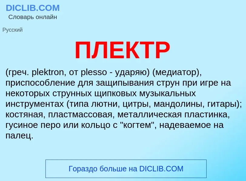 What is ПЛЕКТР - meaning and definition