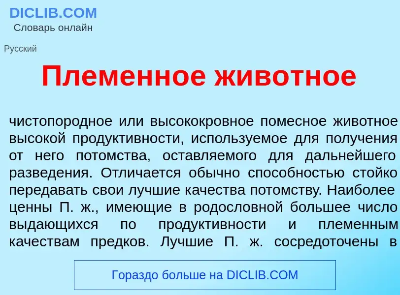 What is Племенн<font color="red">о</font>е жив<font color="red">о</font>тное - definition