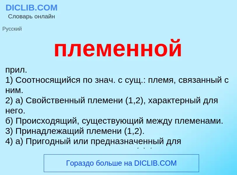 O que é племенной - definição, significado, conceito