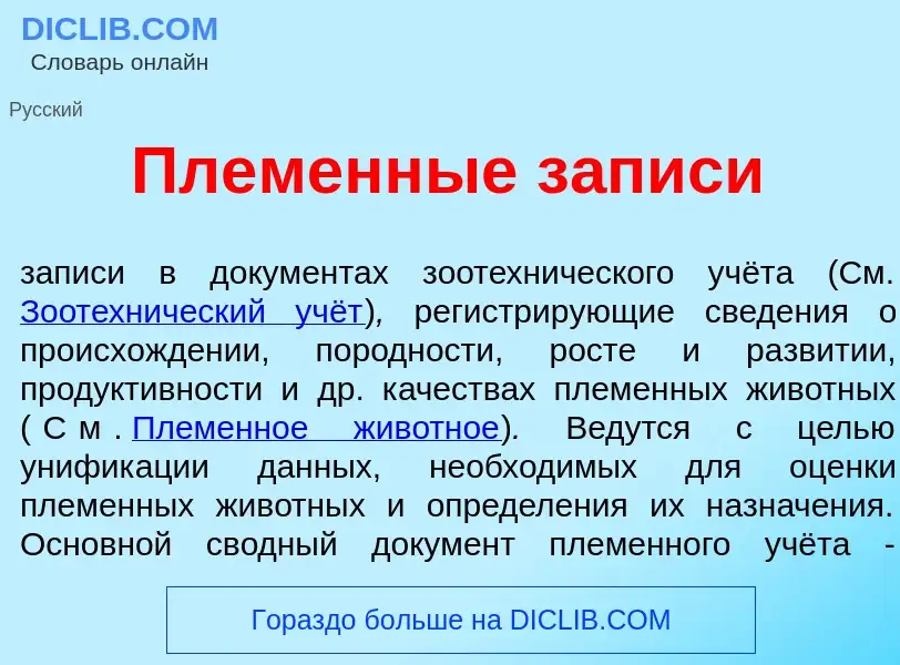 Что такое Племенн<font color="red">ы</font>е з<font color="red">а</font>писи - определение