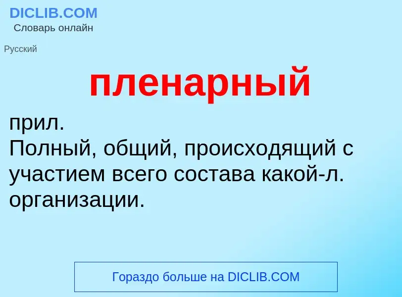 O que é пленарный - definição, significado, conceito