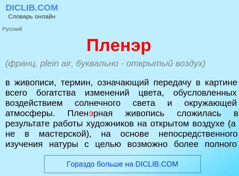 Что такое Плен<font color="red">э</font>р - определение