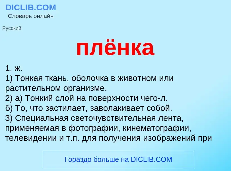 ¿Qué es плёнка? - significado y definición