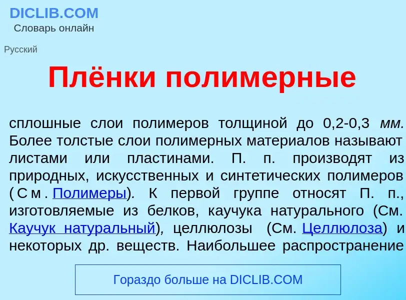 What is Плёнки полим<font color="red">е</font>рные - meaning and definition