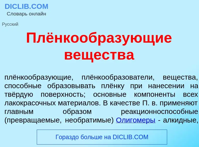 What is Плёнкообраз<font color="red">у</font>ющие веществ<font color="red">а</font> - definition