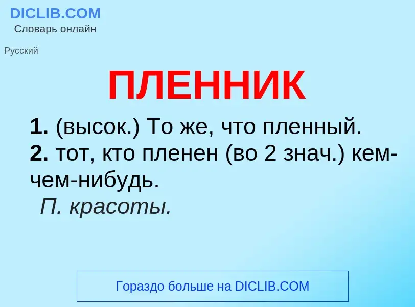 O que é ПЛЕННИК - definição, significado, conceito