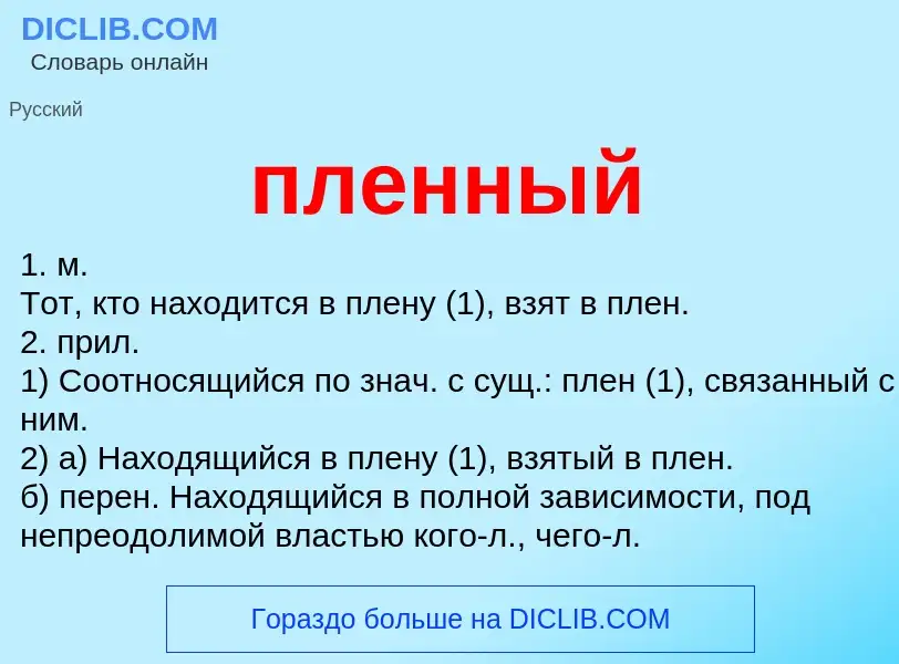 O que é пленный - definição, significado, conceito