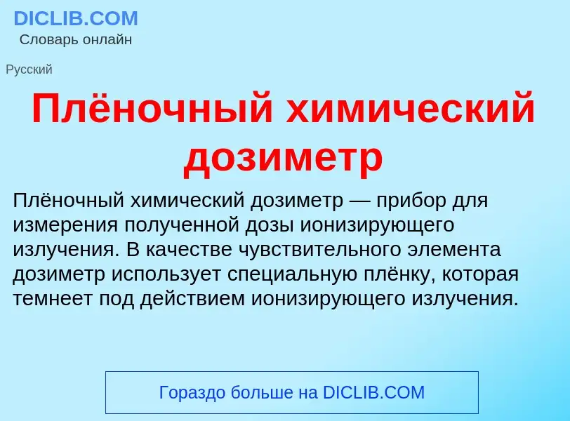 What is Плёночный химический дозиметр - definition