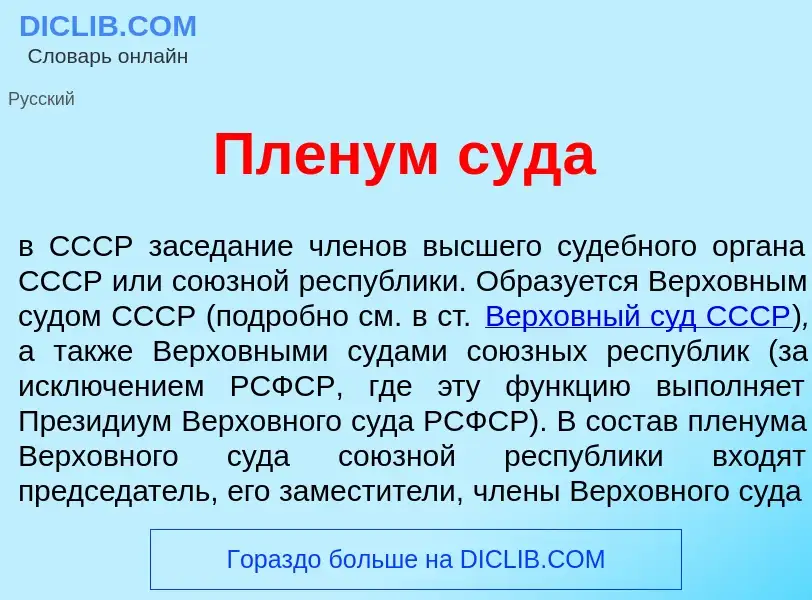 Что такое Пл<font color="red">е</font>нум суд<font color="red">а</font> - определение