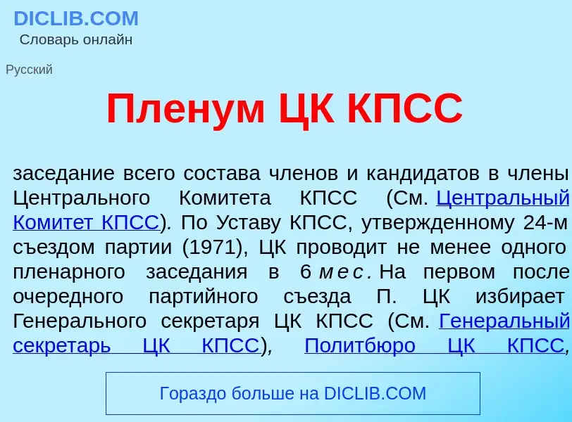 Was ist Пл<font color="red">е</font>нум ЦК КПСС - Definition