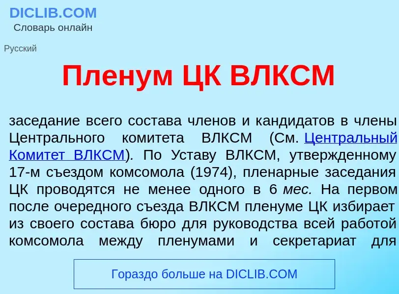 Что такое Пл<font color="red">е</font>нум ЦК ВЛКСМ - определение