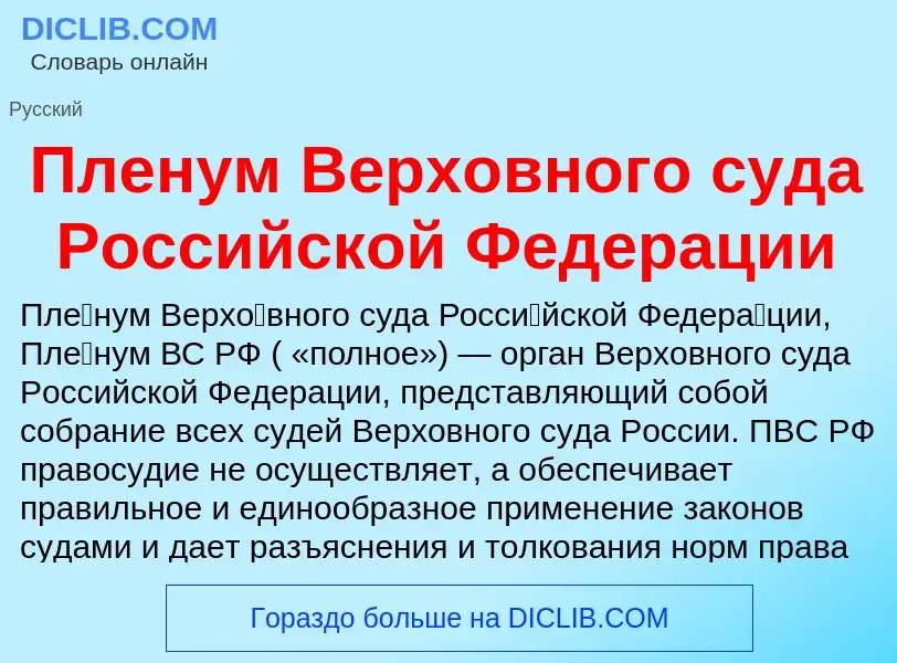 O que é Пленум Верховного суда Российской Федерации - definição, significado, conceito